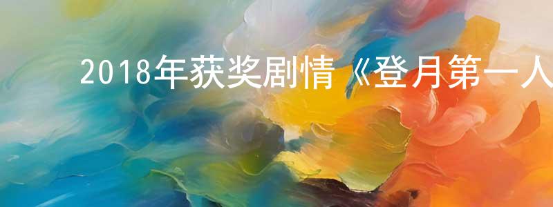 边文秀的动漫综艺大全,2018年获奖剧情《登月第一人》BD国英双语双字迅雷下载_电影天堂